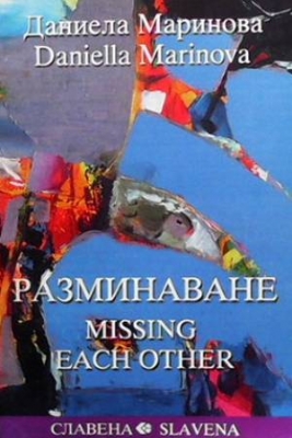 Разминаване / Missing Each Other
