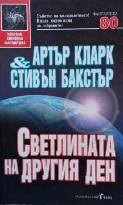 Светлината на другия ден