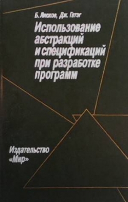 Использование абстракций и спецификаций при разработке программ
