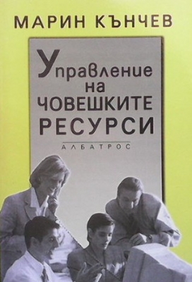 Управление на човешките ресурси