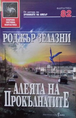 Алеята на прокълнатите