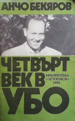 Четвърт век в УБО