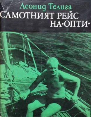 Самотният рейс на ”Опти”