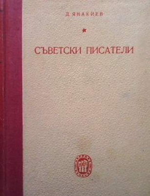 Съветски писатели
