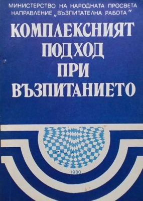 Комплексният подход при възпитанието