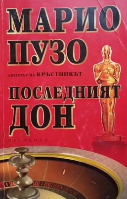 Последният дон