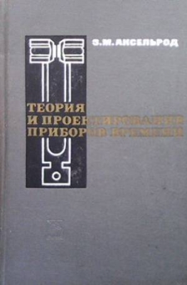 Теория и проектирование приборов времени