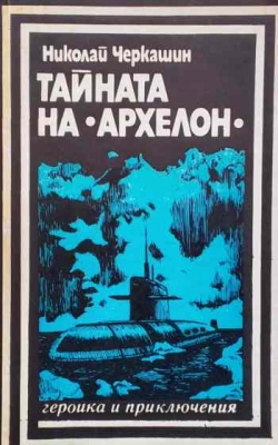 Тайната на ”Архелон”