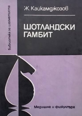 Шотландски гамбит