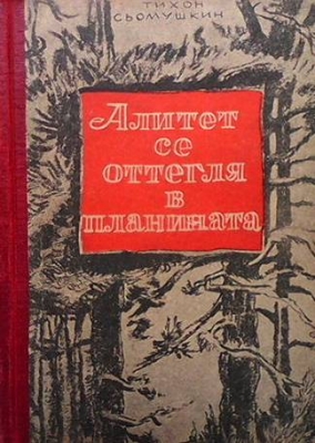 Алитет се оттегля в планината