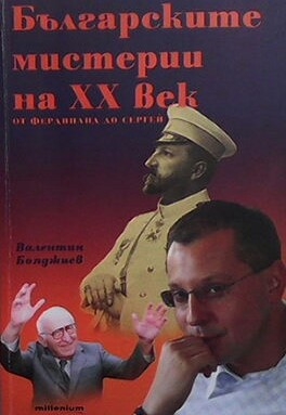 Българските мистерии на XX век. От Фердинанд до Сергей