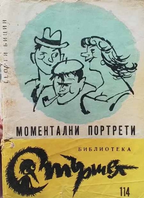 Моментални портрети - Георги Бицин