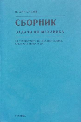 Сборник задачи по механика