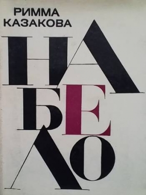 Набело