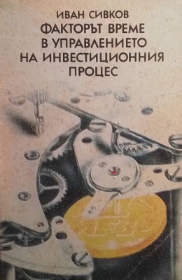 Факторът време в управлението на инвестиционния процес