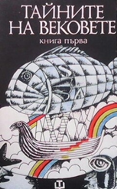 Тайните на вековете. Книга 1-2