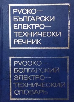 Руско-български електротехнически речник