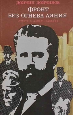 Фронт без огнева линия