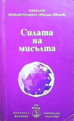 Силата на мисълта