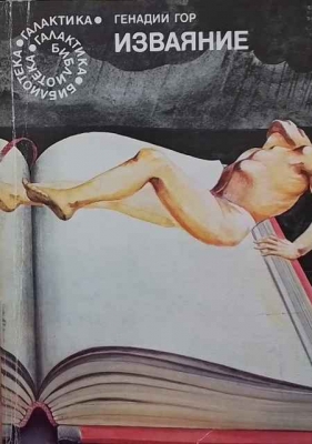 Изваяние