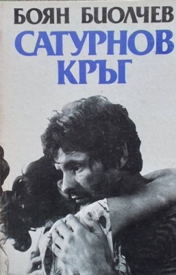 Сатурнов кръг