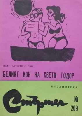 Белият кон на свети Тодор