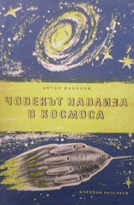 Човекът навлиза в космоса