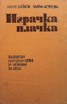 Играчка плачка
