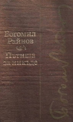 Пътища за никъде; Черните лебеди