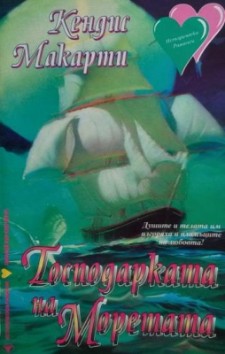 Господарката на моретата