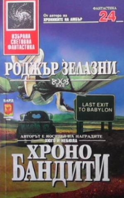 Хронобандити