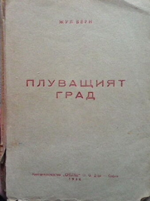 Плуващият град