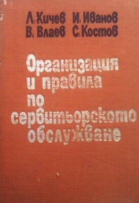 Организация и правила по сервитьорското обслужване
