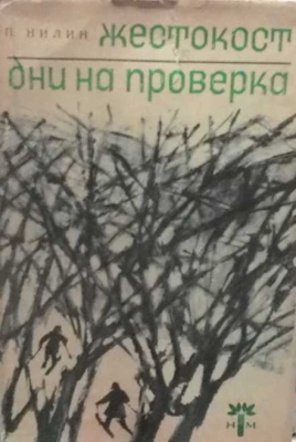 Жестокост; Дни на проверка