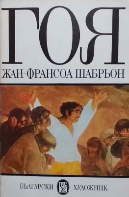 Гоя