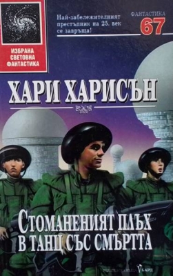 Стоманеният плъх в танц със смъртта