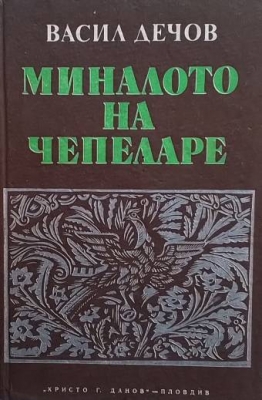 Миналото на Чепеларе