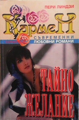 Тайно желание