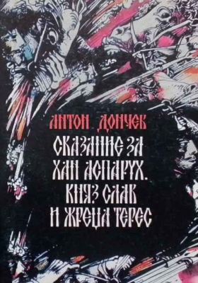 Сказание за хан Аспарух, княз Слав и жреца Терес. Книга