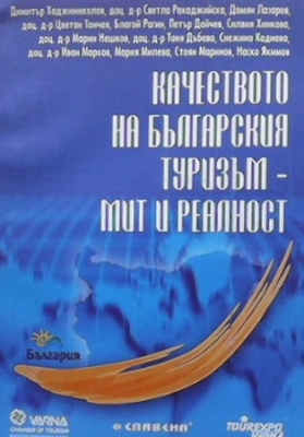 Качеството на българския туризъм - мит и реалност