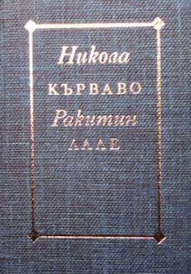 Кърваво лале