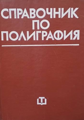Справочник по полиграфия