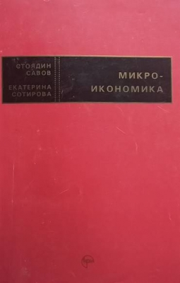 Микроикономика
