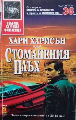 Стоманения плъх