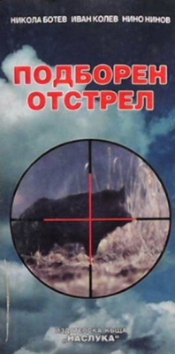 Подборен отстрел