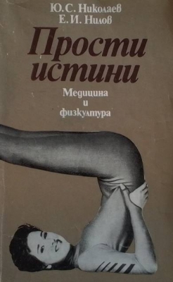 Прости истини