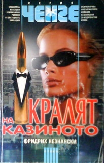 Кралят на казиното