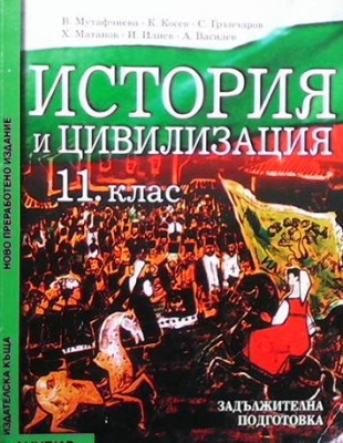 История и цивилизация за 11. клас