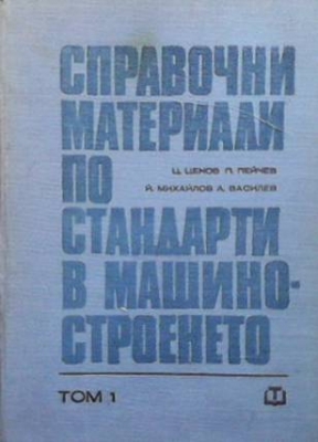 Справочни материали по стандарти в машиностроенето. Том 1-2