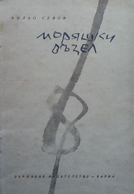 Моряшки възел